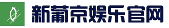 新葡京娱乐（China）官方网站