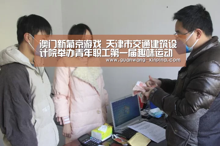 澳门新葡京游戏_天津市交通建筑设计院举办青年职工第一届趣味运动会(图1) 澳门新葡京游戏